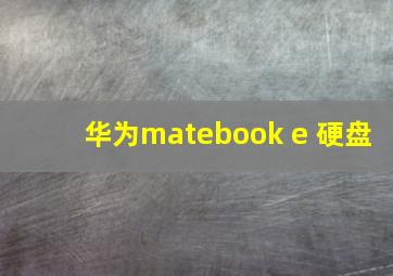 华为matebook e 硬盘